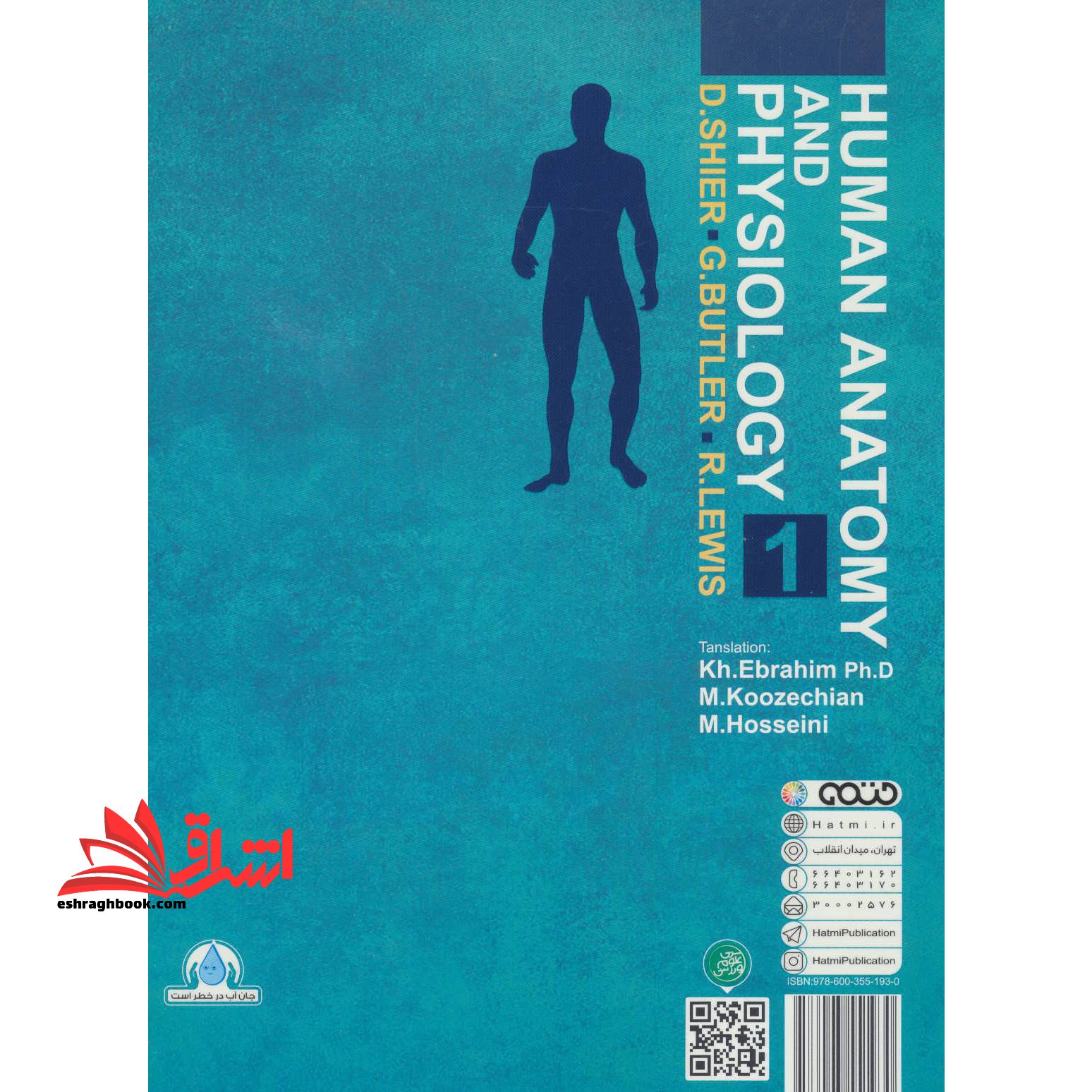 آناتومی و فیزیولوژی انسانی هولز جلد ۱ اول مصور تمام رنگی