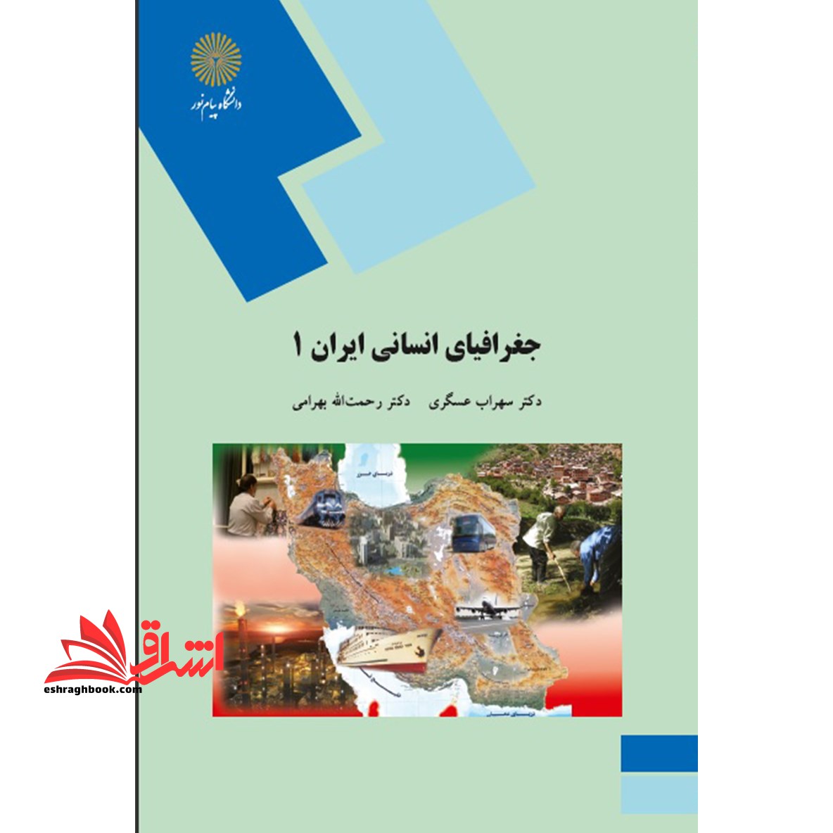 جغرافیای انسانی ایران (۱)  (جمعیت - اقتصاد)  (رشته جغرافیا)