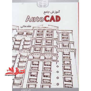 آموزش جامع autocad مقدماتی