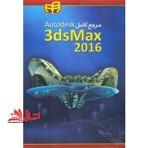 مرجع کامل AUTODESK ۳DS MAX ۲۰۱۶