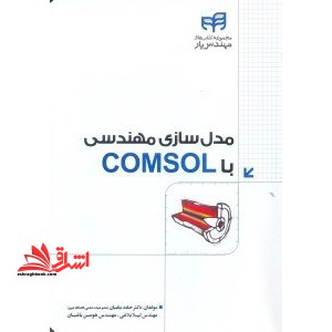 مدل سازی مهندسی با COMSOL (مهندس یار)