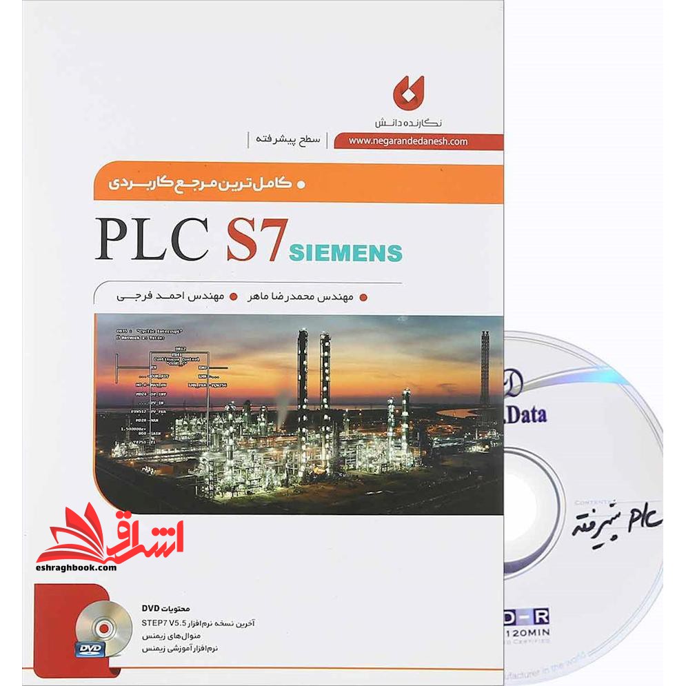 کاملترین مرجع کاربردی PLC S۷ (سطح پیشرفته)