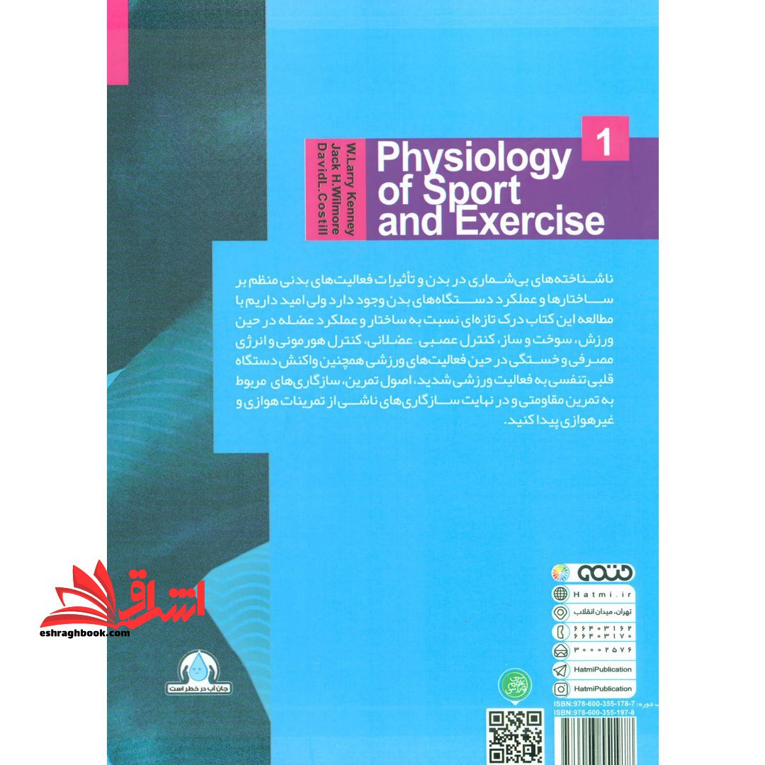 کتاب فیزیولوژی ورزشی و فعالیت بدنی ۱ - (جلد اول)