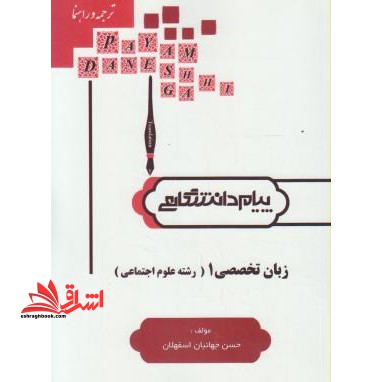 کاملترین ترجمه و راهنمای زبان تخصصی علوم اجتماعی (۱)  (ویژه دانشگاه پیام نور) شامل: متن کامل کتاب...
