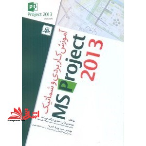 آموزش کاربردی و شماتیک ms project ۲۰۱۳