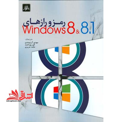 رمز و رازهای WINDOWS ۸&۸.۱ ویندوز ۸.۱و۸