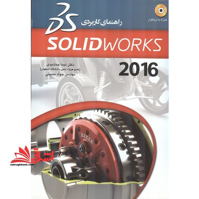 راهنمای کاربردی SOLID WORKS ۲۰۱۰