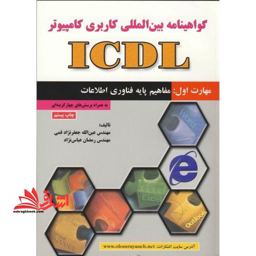 گواهی نامه بین المللی کاربری کامپیوتر (ICDL) : مهارت اول: مفاهیم پایه فناوری اطلاعات