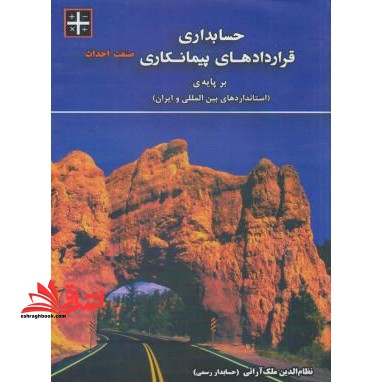حسابداری قراردادهای پیمانکاری صنعت احداث بر پایه (استانداردهای بین المللی و ایران)