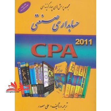مجموعه پرسش های چهارگزینه ای حسابداری صنعتی (بها) : CPA ۱۹۹۲- ۲۰۰۶ آزمون های کارشناسی ارشد حسابداری ...