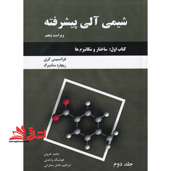 شیمی آلی پیشرفته کتاب اول جلد ۲ دوم + CD ساختار و مکانیزم ها