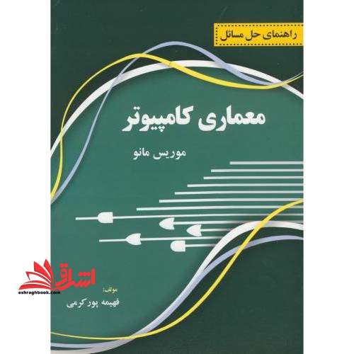 تشریح کامل مسائل معماری کامپیوتر