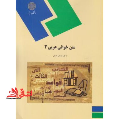 متن خوانی عربی (۳)  (رشته الهیات) * نام درس دانشگاه پیام نور : قرائت و درک متون عربی * قرائت متون فرهنگ عربی ۱