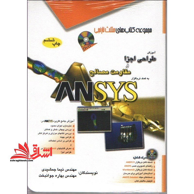 آموزش طراحی اجزا و مقاومت مصالح به کمک نرم افزار ANSYS انسیس