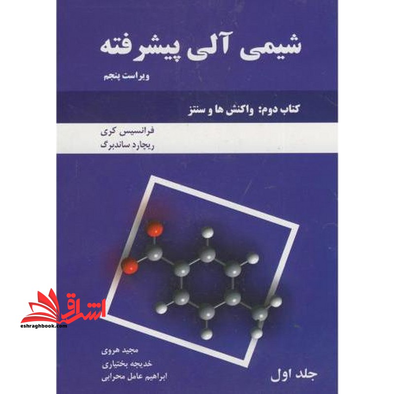 شیمی آلی پیشرفته، کتاب دوم: واکنش و سنتز ویراست پنجم