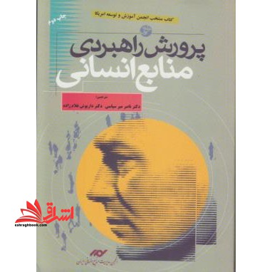 پرورش راهبردی منابع انسانی ج۱