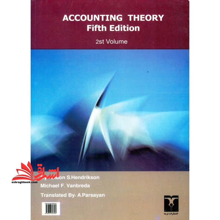 تئوری حسابداری جلد دوم (ویرایش جدید)