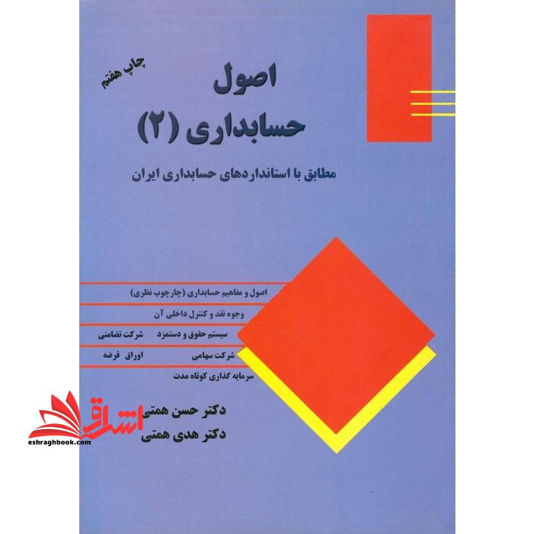 اصول حسابداری (۲) : مطابق با استانداردهای حسابداری ایران