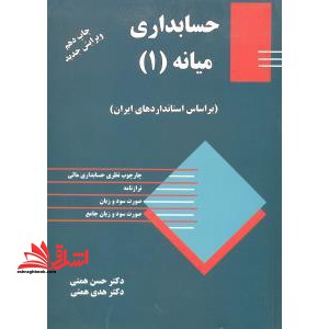 حسابداری میانه (۱) : مطابق با استاندارد حسابداری ایران
