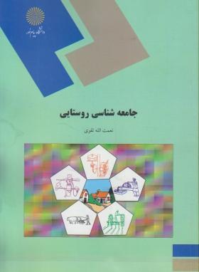 کتاب جامعه شناسی روستایی (رشته علوم اجتماعی)
