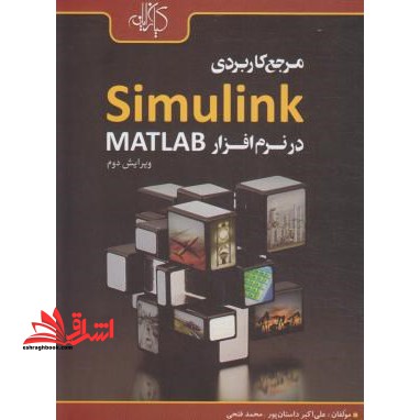 مرجع کاربردی SIMULINK در نرم افزار MATLAB ویراست۲