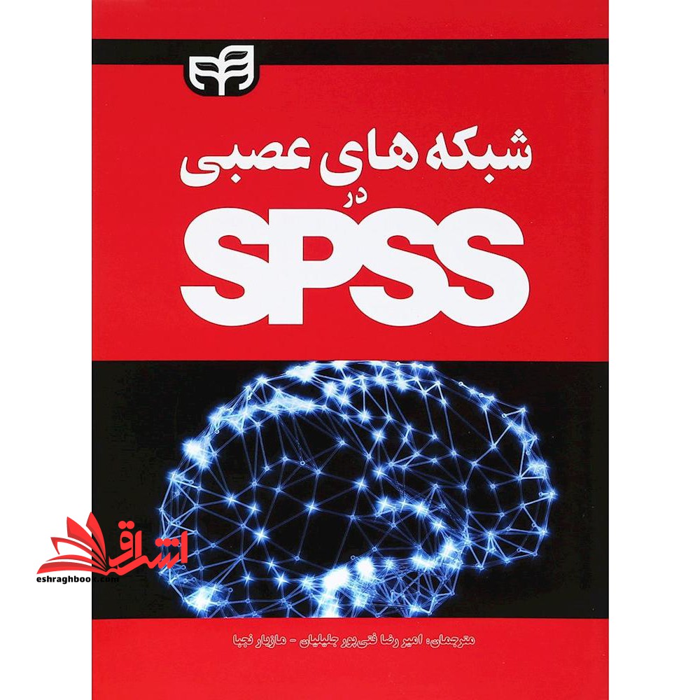 شبکه های عصبی در SPSS
