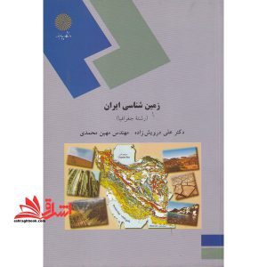زمین شناسی ایران (رشته جغرافیا)