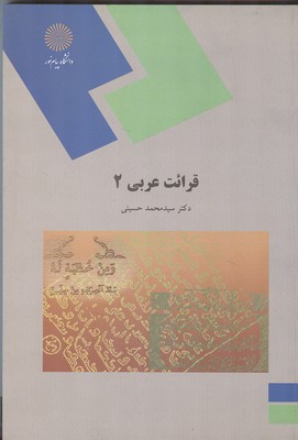 کتاب قرائت عربی ۲ (رشته زبان و ادبیات فارسی) * نام درس دانشگاه پیام نور : عربی ۲ قسمت دوم قواعد و متون