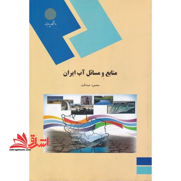 منابع و مسائل آب ایران (رشته جغرافیا)
