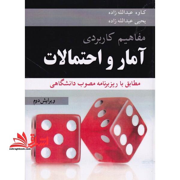 مفاهیم کاربردی آمار و احتمالات مطابق با ریزبرنامه مصوب دانشگاهی (با تجدید نظر کامل)