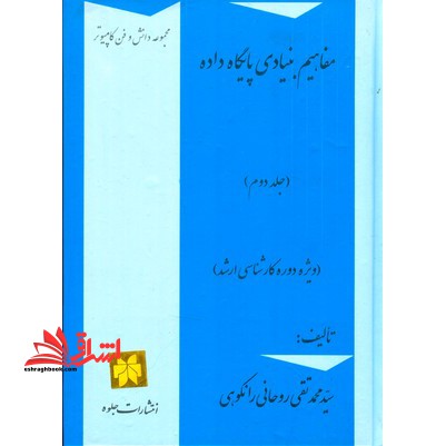 مفاهیم بنیادی پایگاه داده ویژهدوره کاشناسی ارشد (جلد۲)