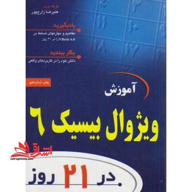 آموزش VISUAL BASIC ۶ در۲۱ روز