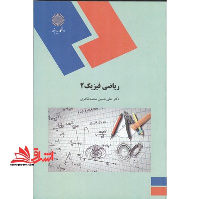 ریاضی فیزیک ۲ (رشته فیزیک)