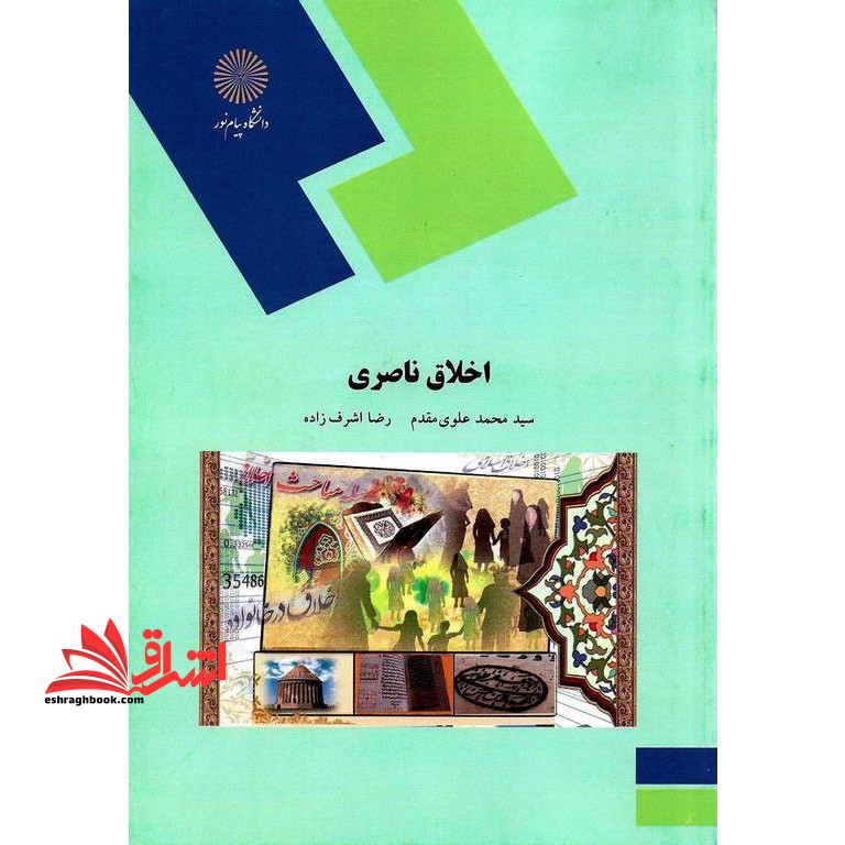 اخلاق ناصری (رشته زبان و ادبیات فارسی) * نام درس دانشگاه پیام نور : متون منتخب نثر ادبی-تعلیمی