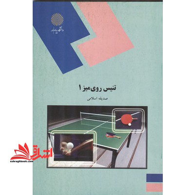 تنیس روی میز ۱ (رشته تربیت بدنی)