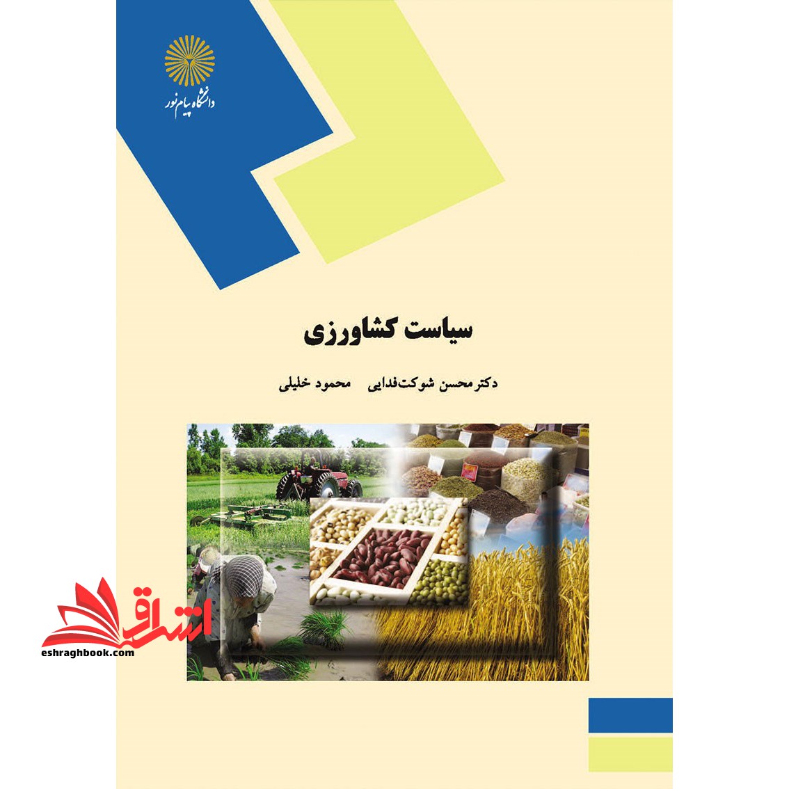 سیاست کشاورزی (رشته علوم کشاورزی)