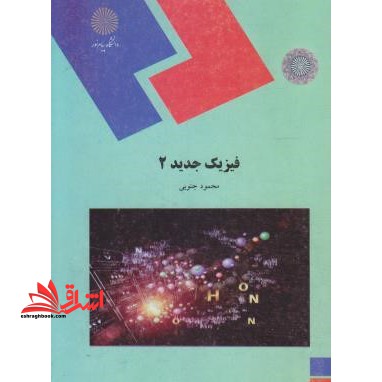 فیزیک جدید ۲