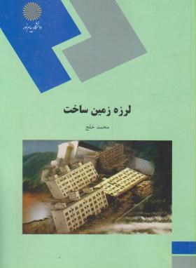 کتاب لرزه زمین ساخت (رشته زمین شناسی)