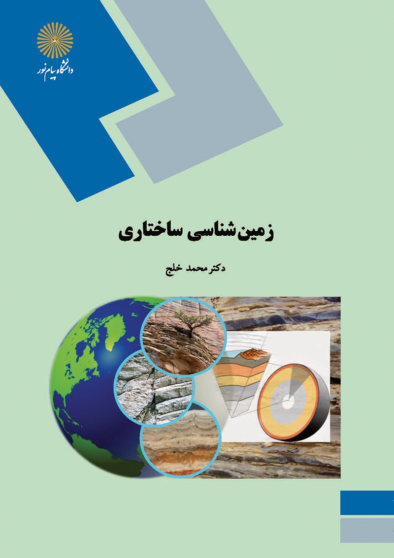 کتاب زمین شناسی ساختاری (رشته زمین شناسی کاربردی)