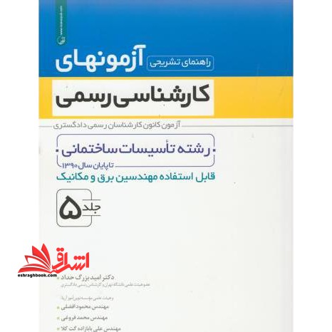 راهنمای تشریحی آزمونهای کارشناسی رسمی: رشته تاسیسات ساختمانی قابل استفاده مهندسین برق و مکانیک