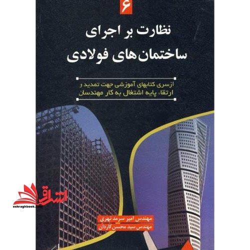 نظارت بر اجرای ساختمانهای فولادی