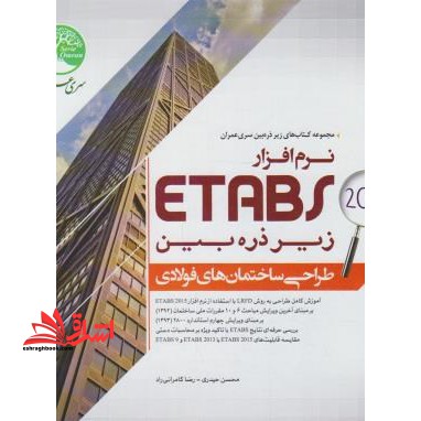 نرم افزار ETABS زیر ذره بین جلد اول (طراحی ساختمان های فولادی) مجموعه کتاب های زیر ذره بین سری عمران