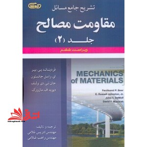 تشریح جامع مسائل مقاومت مصالح (فردیناند پی. بیر، ای. راسل جانستون، جان تی. دی ولف، دیویداف مازورک)