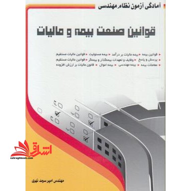 آمادگی آزمون نظام مهندسی- قوانین صنعت بیمه و مالیات