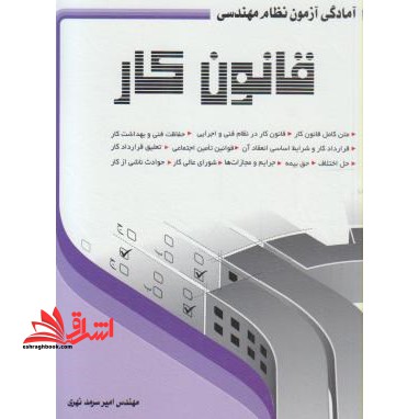 آمادگی آزمون نظام مهندسی- قانون کار