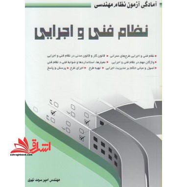 آمادگی آزمون نظام مهندسی- نظام فنی و اجرایی