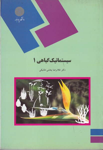 کتاب سیستماتیک گیاهی ۱ (رشته زیست شناسی)