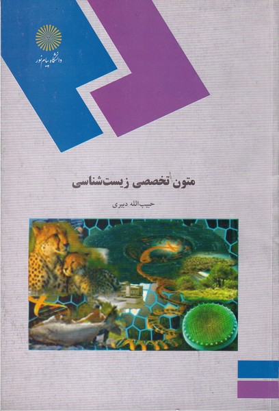 کتاب متون تخصصی زیست شناسی (رشته زیست شناسی)