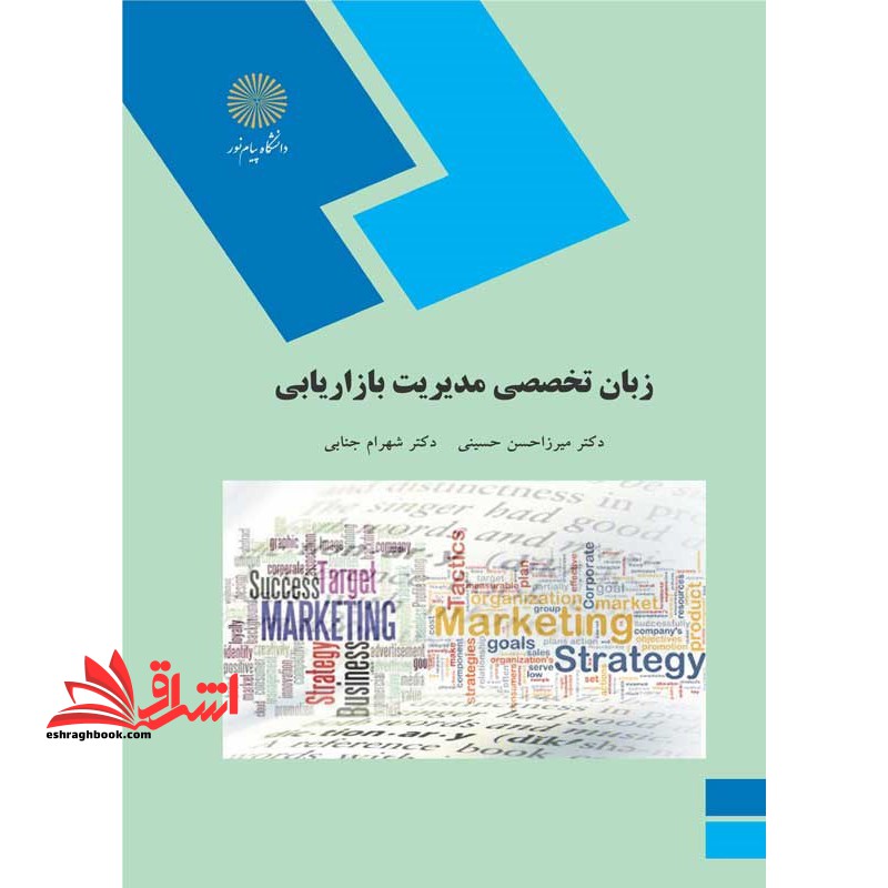 زبان انگلیسی تخصصی مدیریت بازاریابی