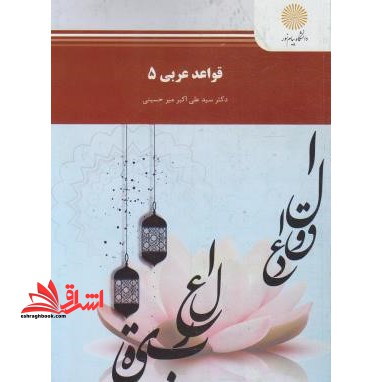 قواعد عربی ۵ * نام درس دانشگاه پیام نور : عربی ۵ قسمت پنجم قواعد و متون * عربی ۶ قسمت ششم قواعد و متون